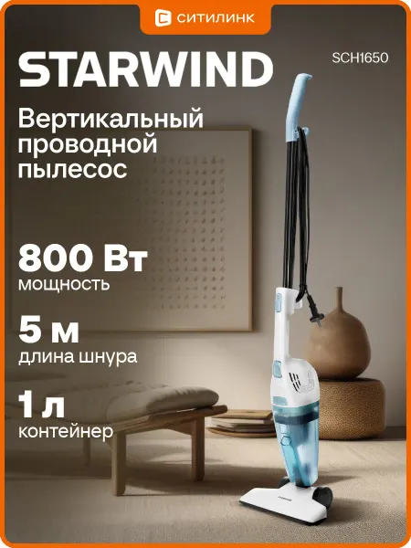 StarWind Вертикальный пылесос для дома 800Вт сухая уборка