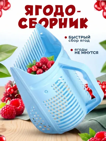 Плодосборник для ягод