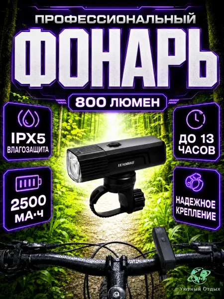 Уютный отдых Велосипедный фонарь мощный 800 люмен USB Велофара на руль