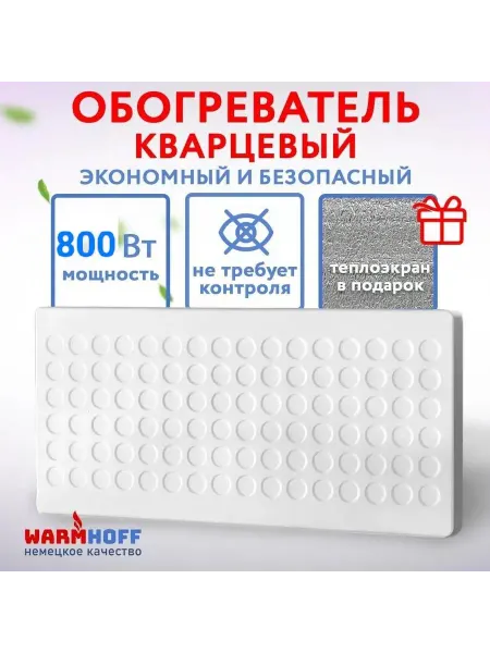 WarmHoff Обогреватель кварцевый 800 Вт Эко напольный для дома
