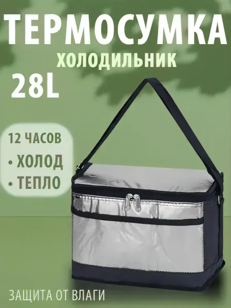 Термосумка холодильник