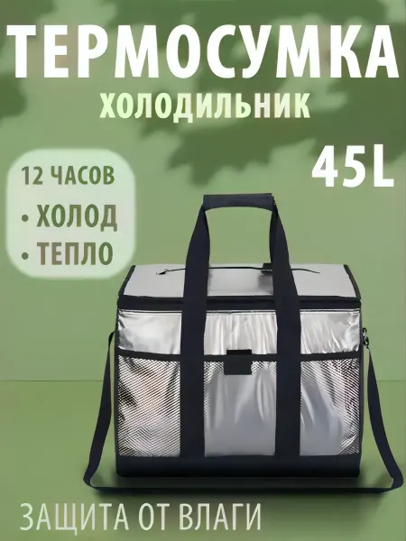 Термосумка холодильник
