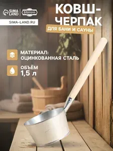 Ковш для бани 1 5 л оцинкованная сталь