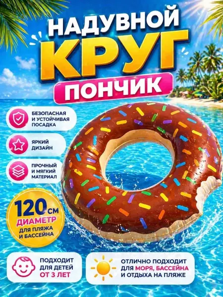 Надувной детский круг для купания Пончик 120 см
