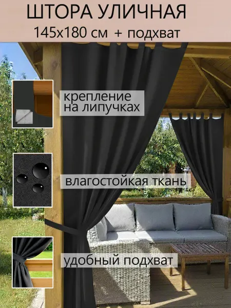 Сказка Штора уличная 145х180 см Оксфорд DarkBlack
