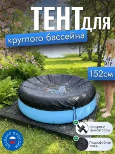 Тент для бассейна, 152 155 см (круглый), серый