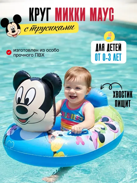 Eligio Детский надувной круг для плавания Микки Маус до 3 лет