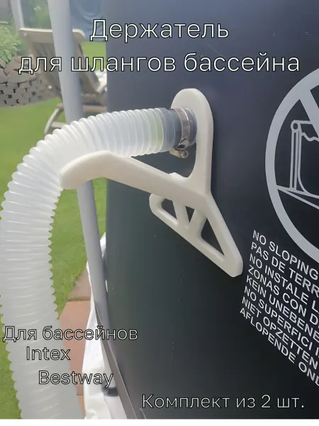 3D Works. Держатель шланга для бассейна 2 шт. Intex Bestway 32-38мм