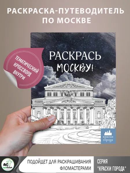 Издательство АСТ Раскрась Москву!