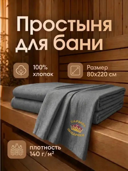 Фабрика Текстиль для Вас Простыня для бани с вышивкой 80х220