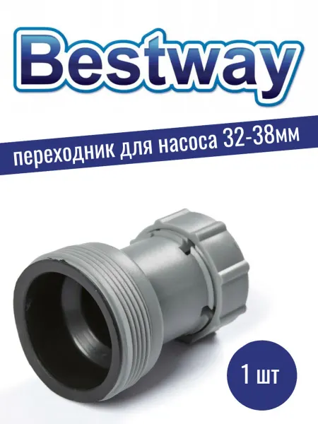 Intex Переходник для шлангов песочного насоса Бествей 32-38 мм