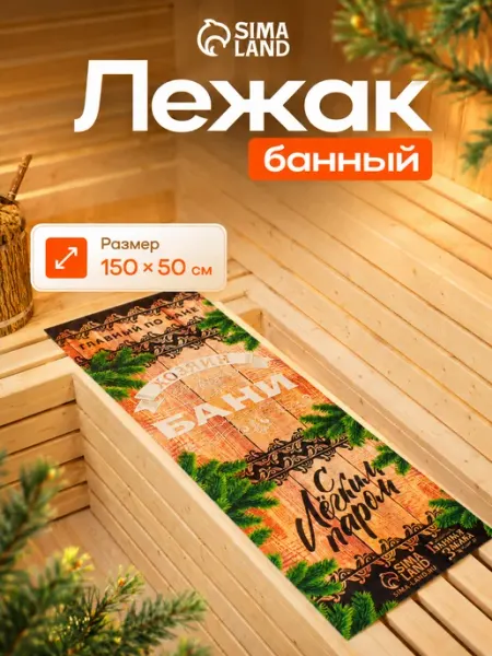 Банная забава Коврик - лежак для бани и сауны