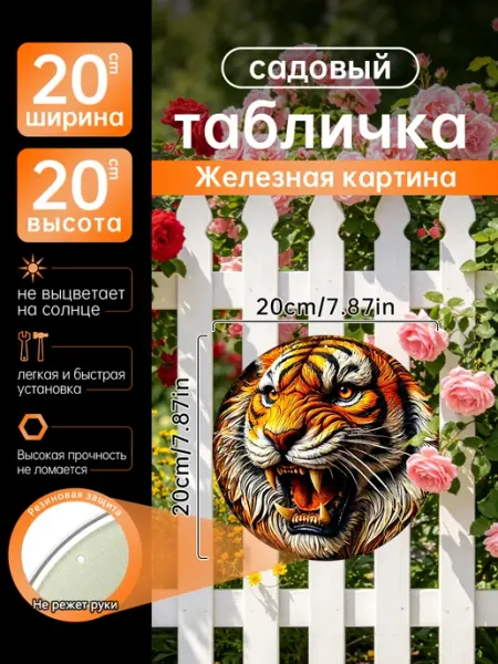 Садовый декор Железная картина Грозный тигр дикое подарок
