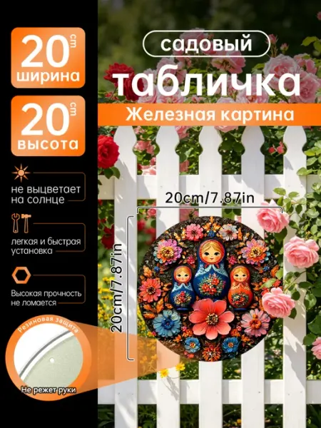 Садовый декор Железная картина Матрешки полевые подарок