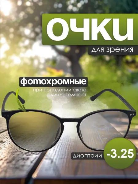 TopPop Очки для зрения фотохромные -3.25 с диоптриями