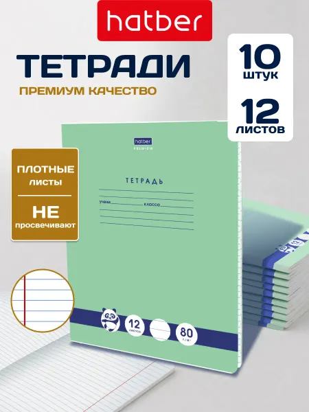 Hatber Панда тетрадь 12 листов линия 10 штук