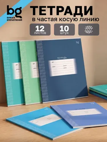 BG Тетрадь в частую косую линию 12 листов 20 штук