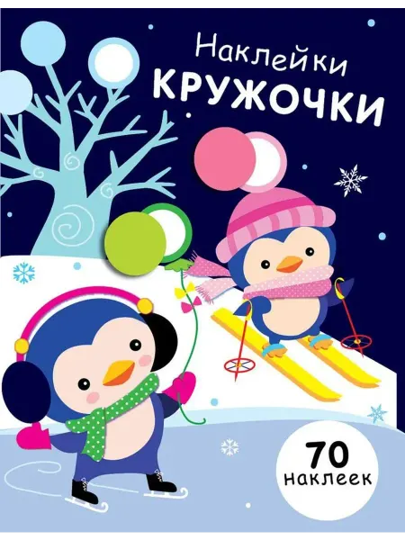 Издательство Стрекоза Наклейки - кружочки. Выпуск 14. Никитина Е