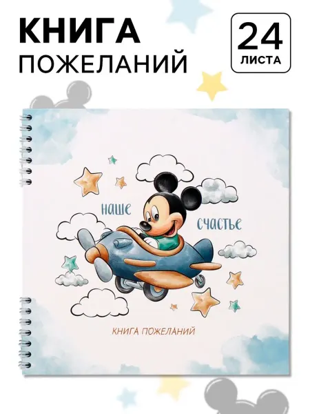 Disney Гостевая книга на пружине, 21.7х21 см, Микки