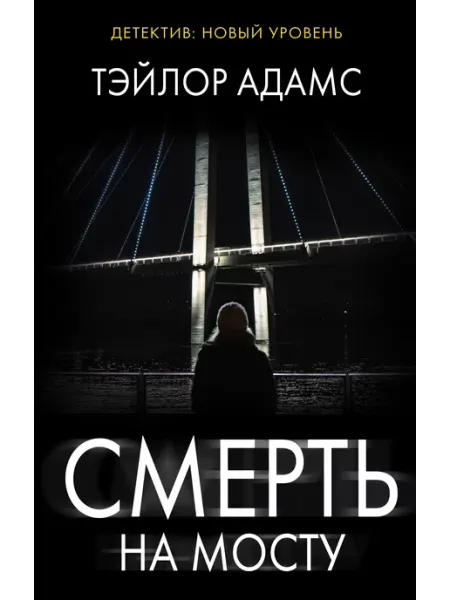 Издательство АСТ Смерть на мосту