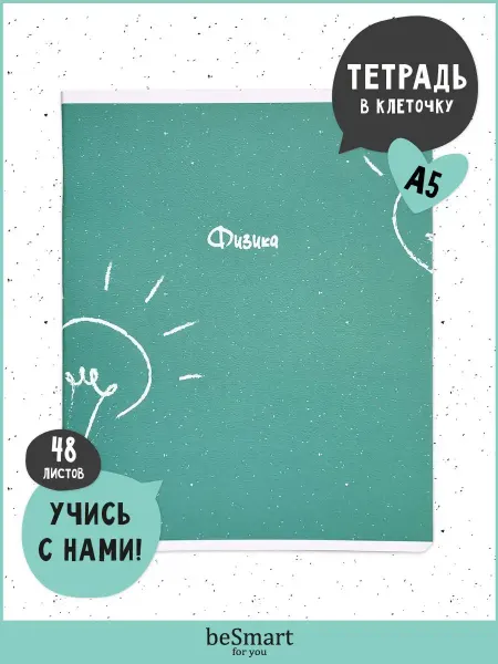 BE SMART Тетради предметные 48 листов в клетку с полями А5 на скобах