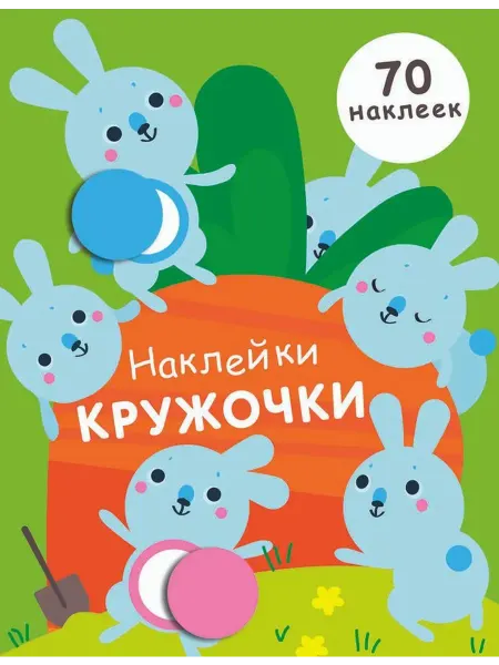 Издательство Стрекоза Наклейки-кружочки. Выпуск 5. Никитина Е.В