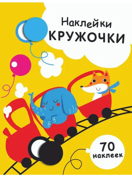 Издательство Стрекоза Наклейки-кружочки. Выпуск 6. Никитина Е.В