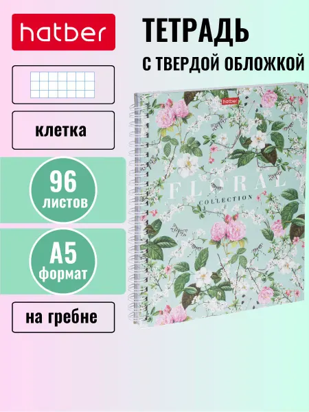 Hatber Тетрадь 96 листов в клетку твердая обложка