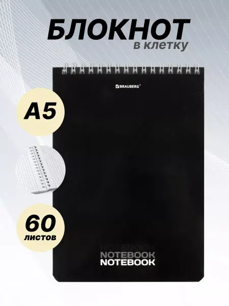 Brauberg Блокнот в клетку А5 на пружине