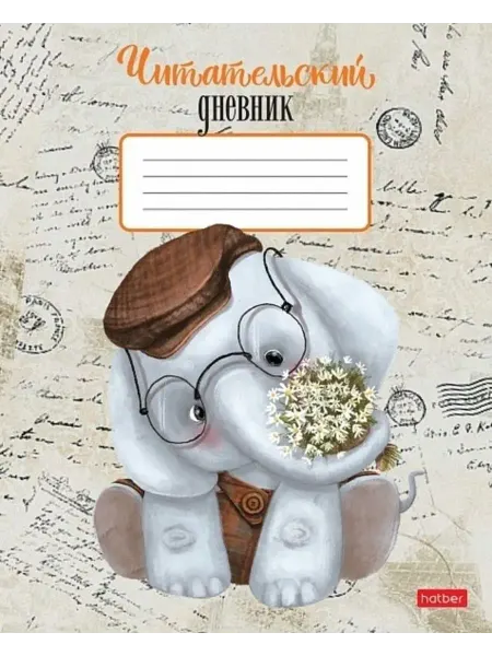 Hatber Дневник читательский А5 24л мягк.обл. Слоник