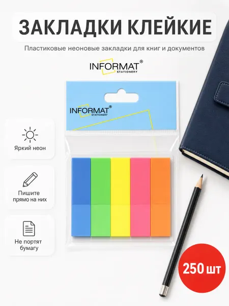 INFORMAT Закладки клейкие пластиковые