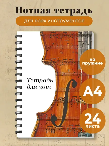Эксмо Тетрадь для нот. Скрипка (24 л, А4, вертикальная, навивка)