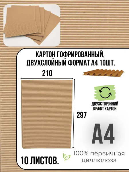 Картон гофрированный,двухслойный в листах А4 10шт