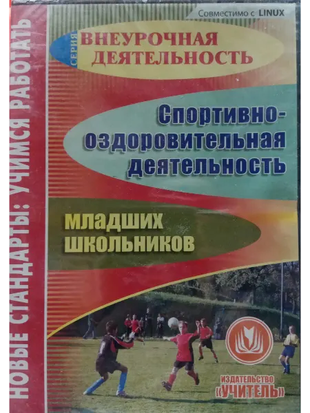 Спортивно-оздоровительная деятельность млад. школьников (СД)
