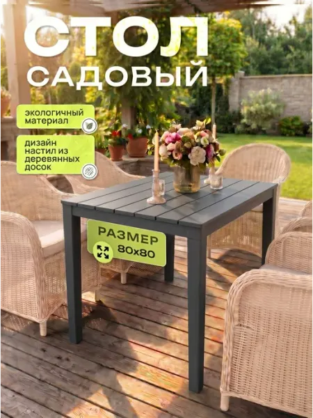 Элластик-Пласт Стол садовый пластиковый 800х800
