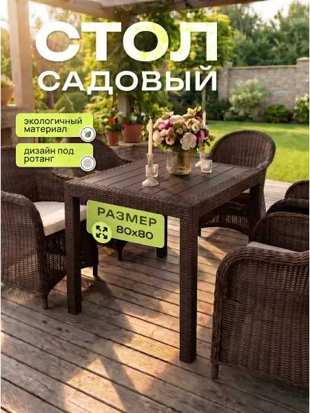 InGreen Стол садовый пластиковый 800х800
