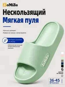 Тапочки ZoMiZu 8009-lv