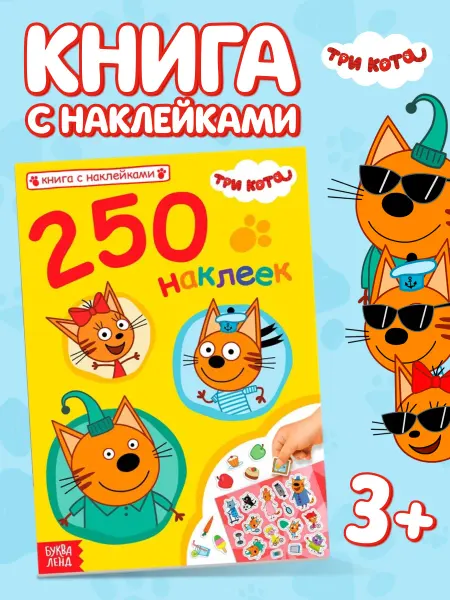 Три кота Детские наклейки