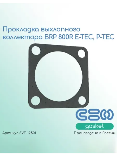 SVF-gasket Прокладка выхлопного коллектора BRP 800R E-TEC, P-TEC
