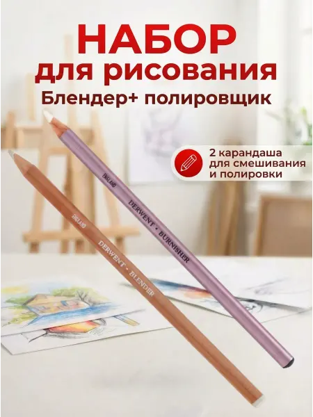 Derwent Карандаш блендер и полировщик набор