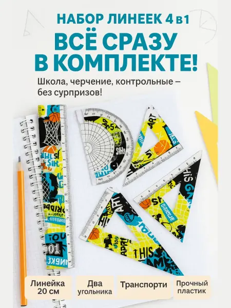 ЯРМАРКЪ Набор линеек с транспортиром для геометрии