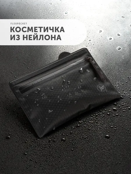 FlexpocketКосметичка