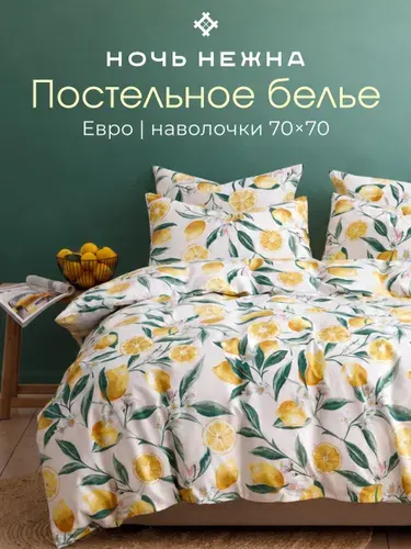 Постельное белье Ночь Нежна, Лимоны, поплин, евро, наволочки 70х70, 100% хлопок