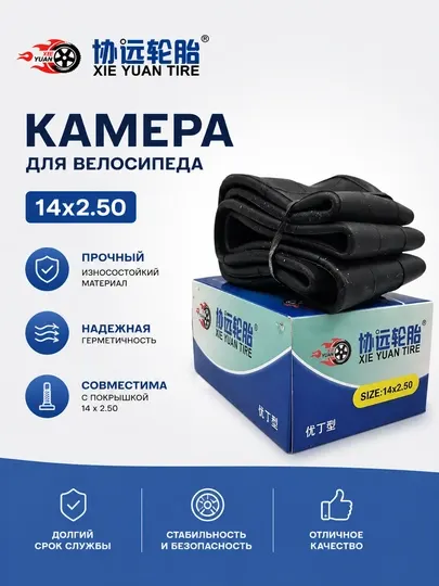 Камера велосипедная Xie Yuan Tire размером 14x2.50