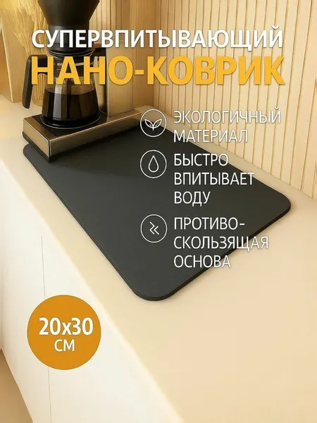 Коврик для сушки посуды, нано коврик для кухни, влаговпитывающий, быстросохнущий, бежевый 30х20см