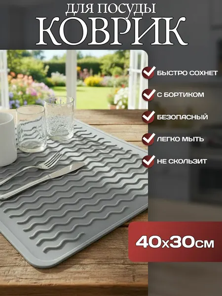 Силиконовый коврик для сушки посуды "Волна", 30х40см, серый