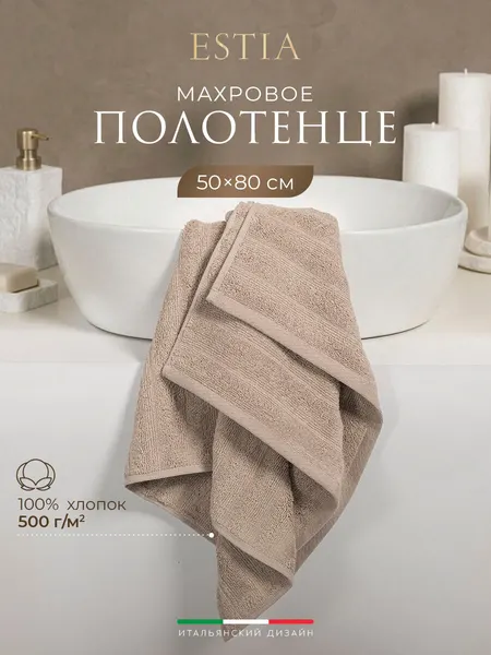 ESTIA Полотенце махровое для лица, для рук, 50х80 "Торлей" хлопок 500 г/м2, бежевое, 1 шт