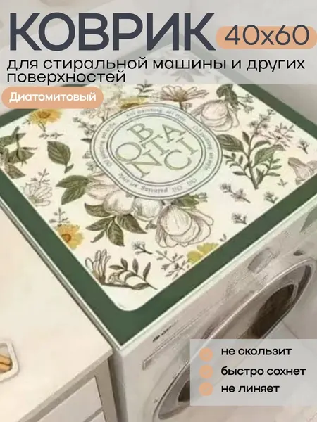 Коврик на стиральную машинку и для сушки посуды 60х40 см