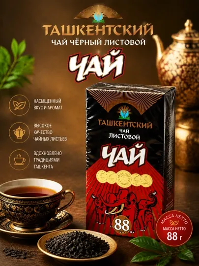 Чай черный "Ташкентский" листовой, 88 г