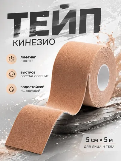 Кинезиотейп, эстетический, спортивный тейп, эластичный тейп